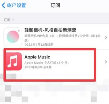 汉阳apple维修店分享Apple Music怎么取消自动收费