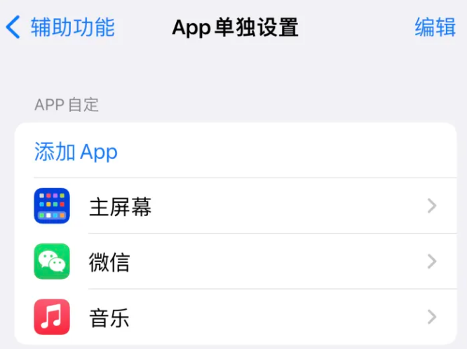 汉阳苹果14服务点分享iPhone14如何单独设置App