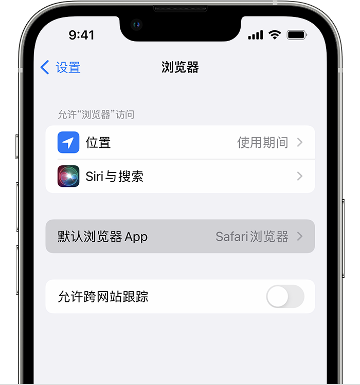 汉阳苹果维修服务分享如何在iPhone上设置默认浏览器 