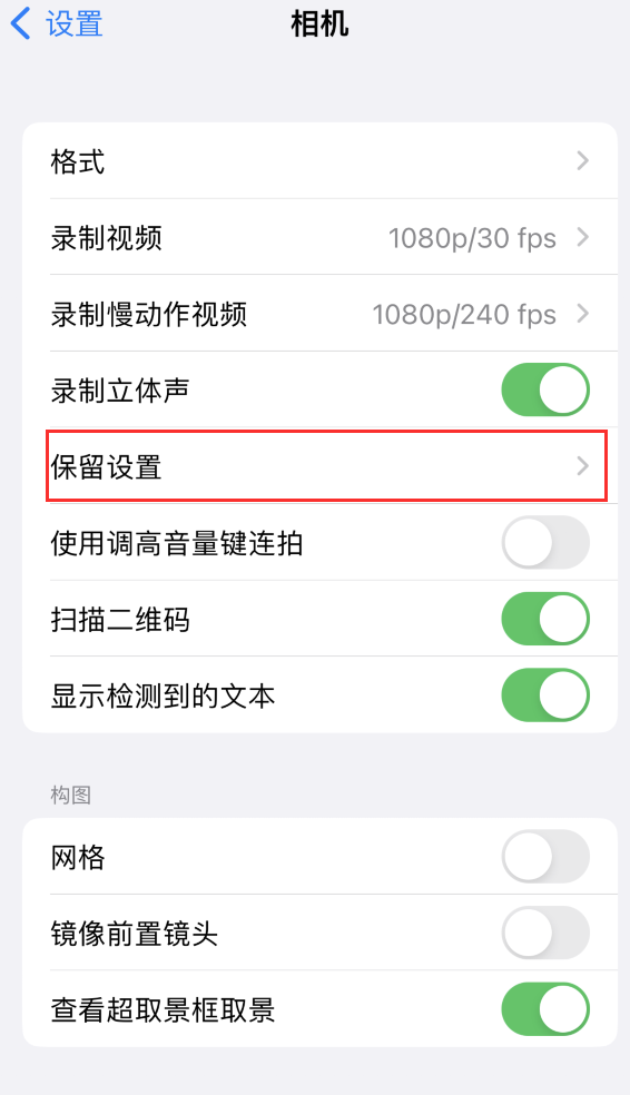 汉阳苹果14维修分享如何在iPhone 14 机型中保留拍照设置 