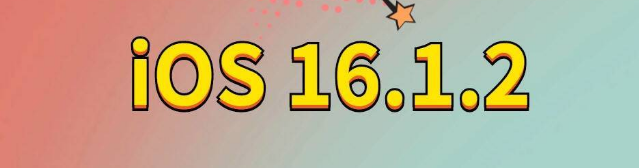 汉阳苹果手机维修分享iOS 16.1.2正式版更新内容及升级方法 