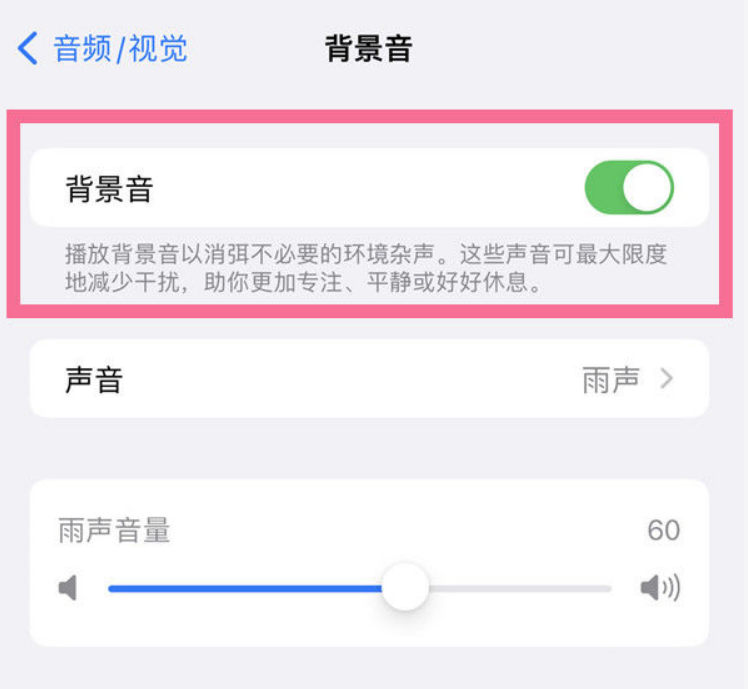 汉阳苹果14维修分享iPhone 14背景音开启方法 