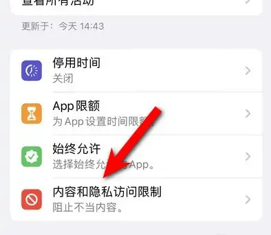 汉阳苹果14维修分享iPhone 14内容和隐私访问限制开启方法 