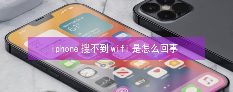 汉阳苹果13维修分享iPhone13搜索不到wifi怎么办 