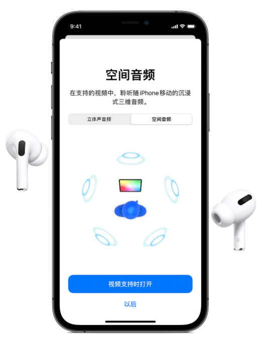 汉阳苹果手机维修分享Airpods Pro空间音频功能有什么用 